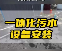 常德鼎城區玉霞、紅云、灌溪社區衛生院各安裝一臺一體化污水處理設備