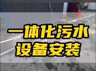 常德鼎城區(qū)玉霞、紅云、灌溪社區(qū)衛(wèi)生院各安裝一臺一體化污水處理設(shè)備